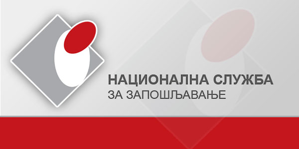 Конкурси за реализацију програма ативне политике запошљавања за 2013. годину